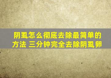 阴虱怎么彻底去除最简单的方法 三分钟完全去除阴虱卵